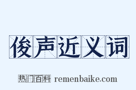 俊声近义词是什么意思的图片